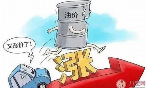 汽油价格为什么会涨_汽油价格为什么涨价