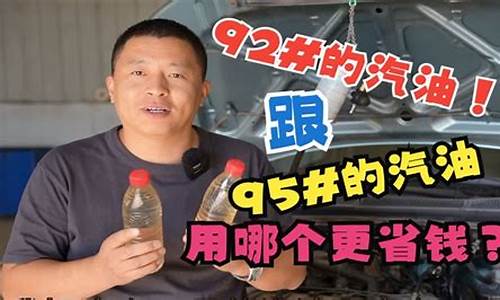 92号汽油跟95号汽油有什么区别_92号汽油跟95号汽油有啥区别