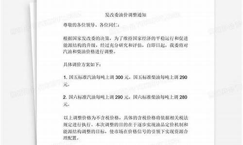 发改委调整油价时间表_发改委油价调整通知最新