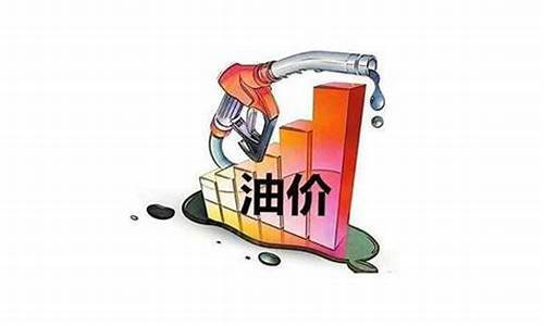 油价预测涨幅是多少_油价预测调整最新消息