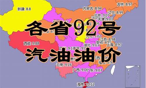 吉林省油价92汽油价格多少_吉林省油价今