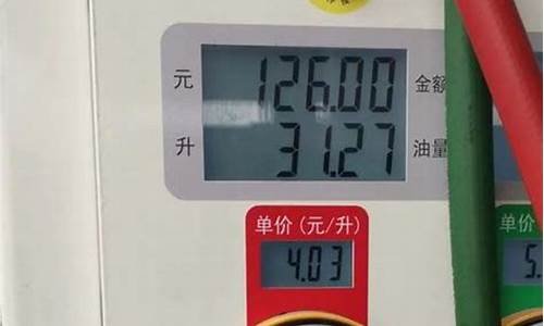 92号汽油一升多少钱?_92号汽油一升多少斤今天最新价格