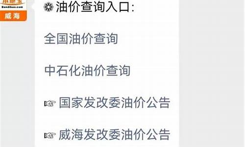 山东威海今日油价_威海油价调整最新消息价格走势