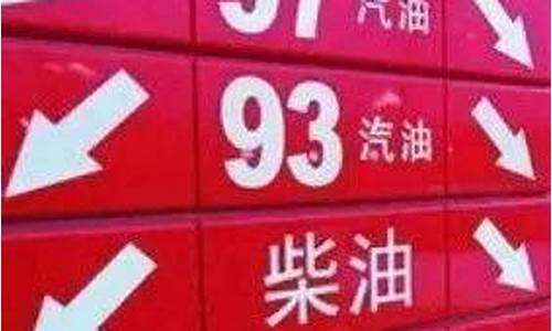 8月份油价92汽油价格_8月份成品油价