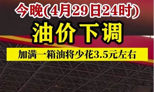 今晚24时油价将下调多少钱一升成都了_成都今晚24时油价调整最新消息