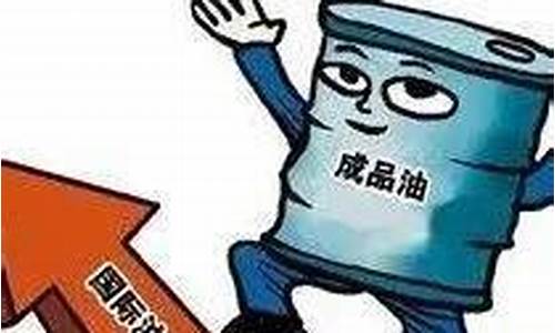 下轮油价最新预计是涨是跌啊_今日油价下次调整日期