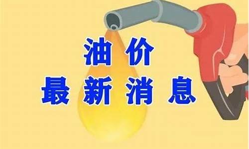 今日油价最新消息92汽油价格行情_今日油价最新消息92汽油价格行情表