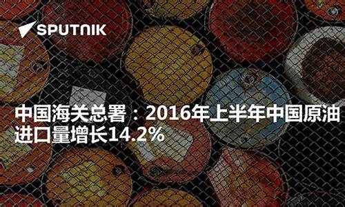 2016年原油进口量与国内产量之比_2016年上半年原油价格上涨原因